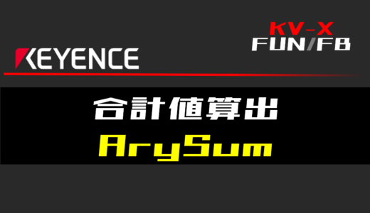 【キーエンスKV-X】合計値算出(ArySum)FUNの指令方法とラダープログラム/ST例