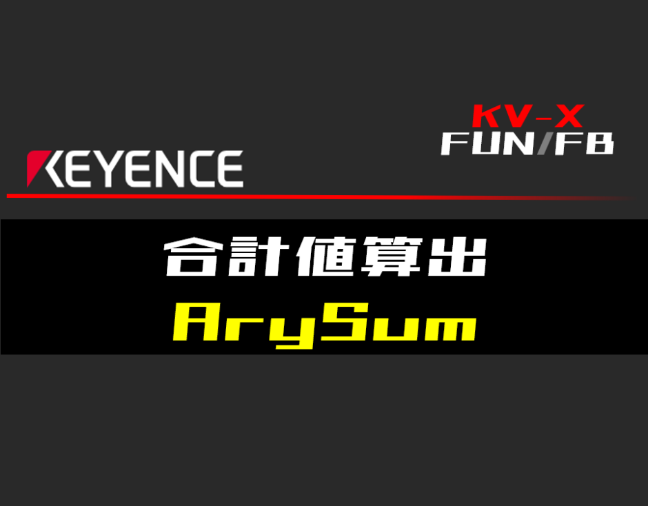 00_【キーエンスKV-X】合計値算出(ArySum)FUNの指令方法とラダープログラムST例